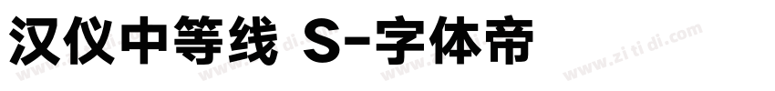 汉仪中等线 S字体转换